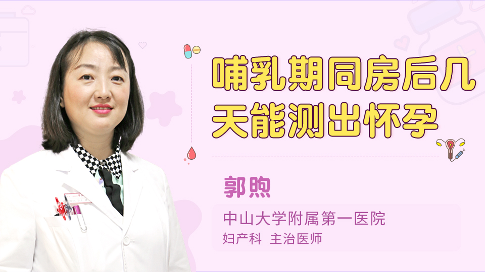哺乳期同房后几天能测出怀孕