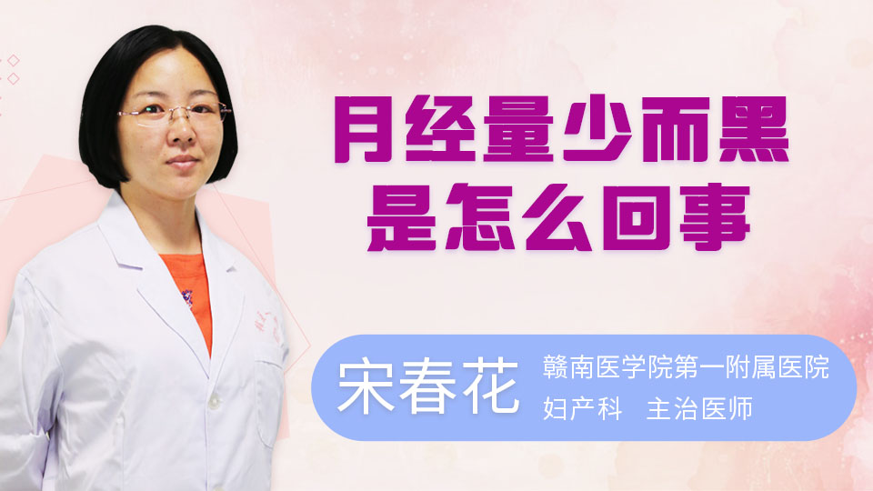 月经量少而黑是怎么回事