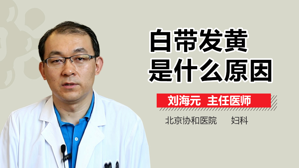 白带发黄是什么原因？
