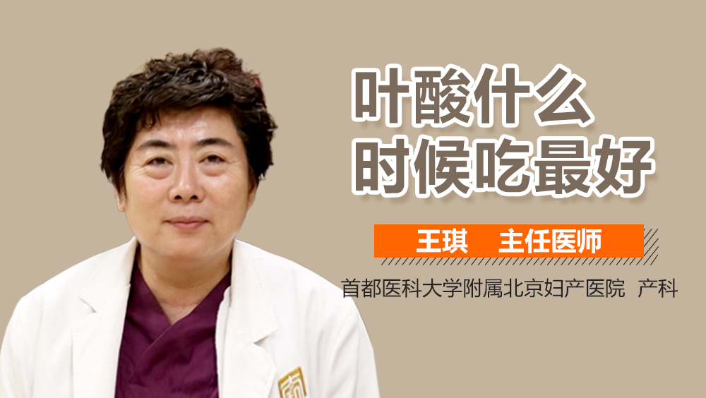 叶酸什么时候吃最好？