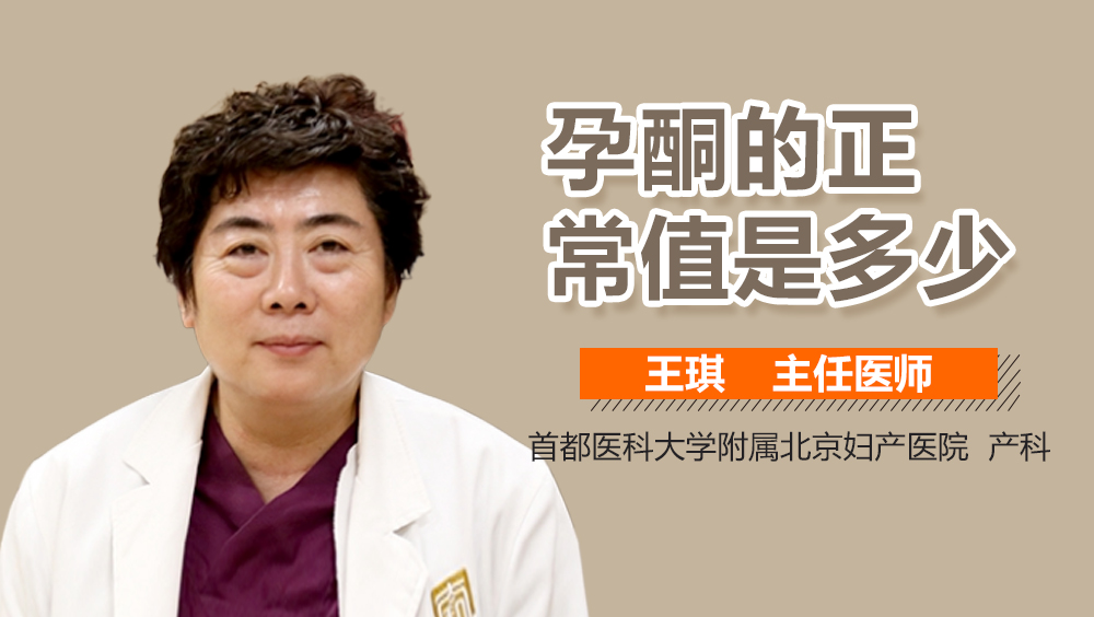 孕酮的正常值是多少？