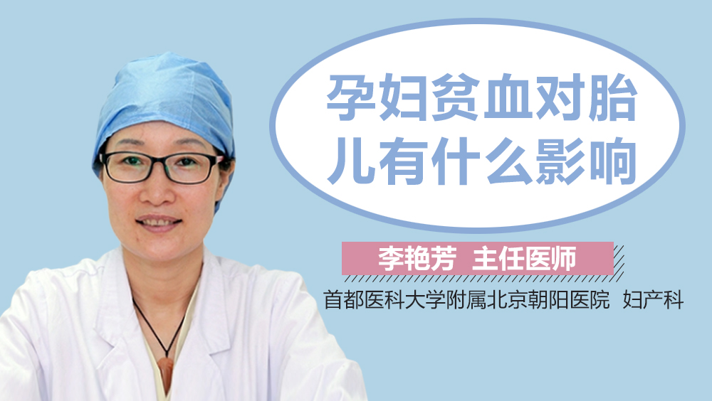 孕妇贫血对胎儿有什么影响？