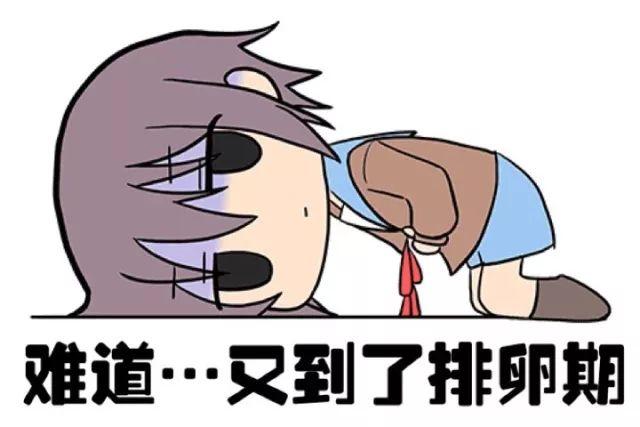 你想知道的排卵期出血都在这