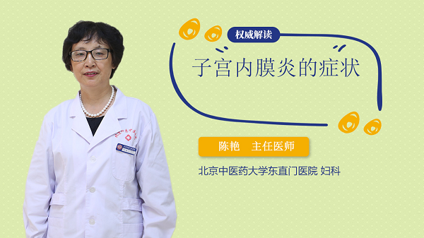 子宫内膜炎的症状