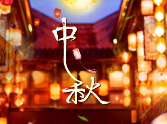 中秋节是法定节假日吗放几天 中秋节是法定节假日吗放几天 中秋节是什么时候成为法定节假日的