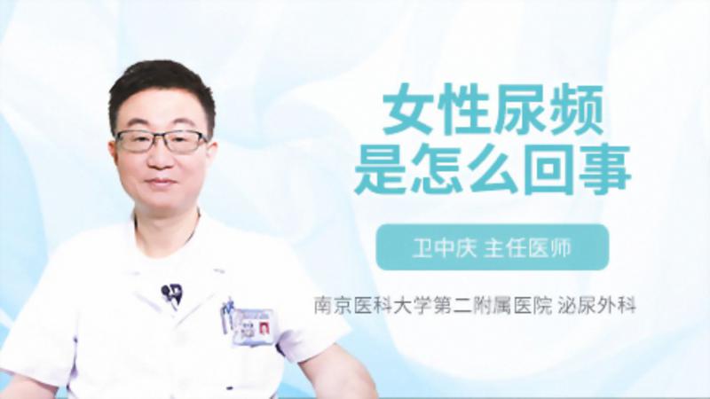女性尿频是怎么回事