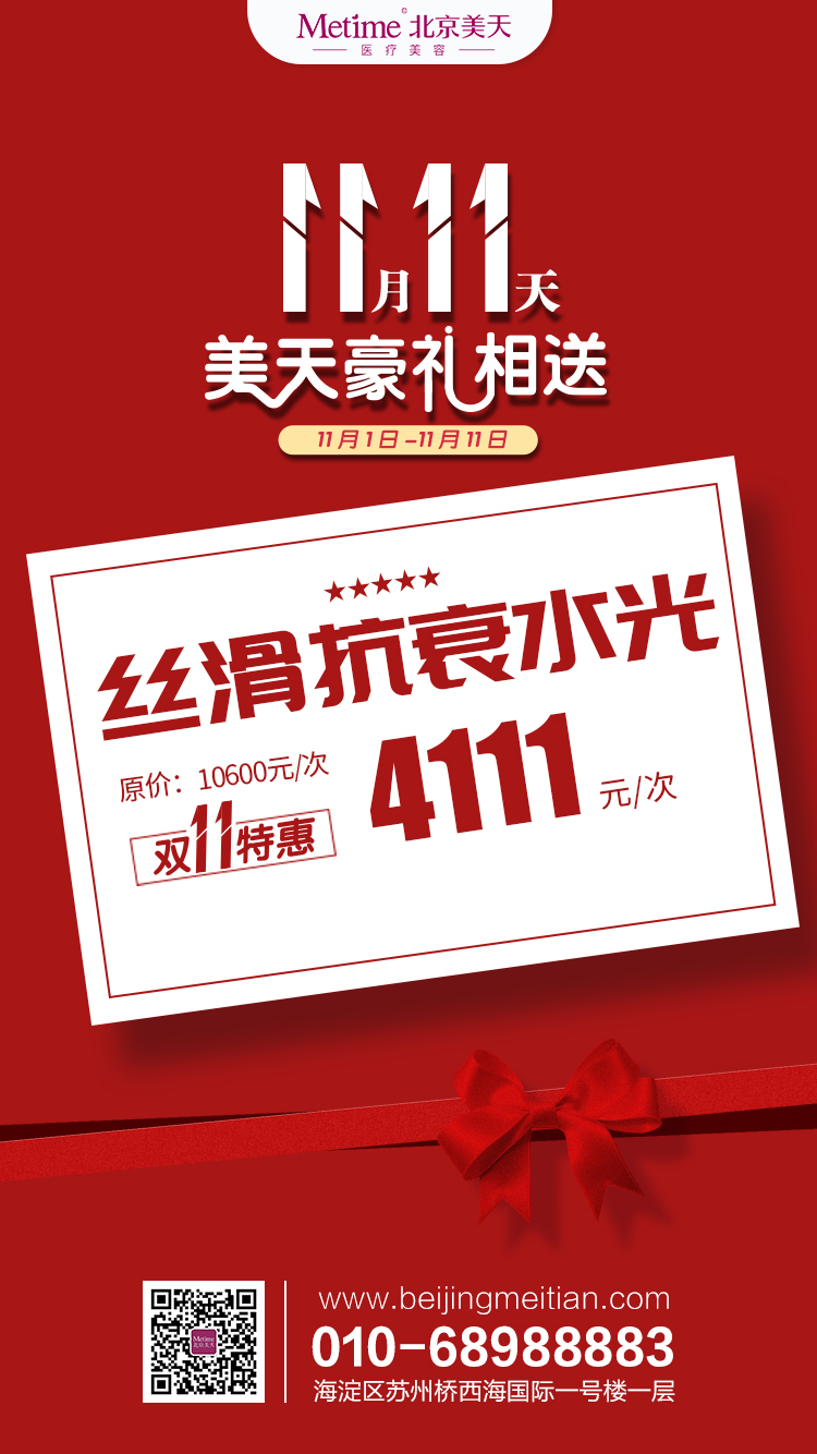 北京美天2019整形双十一 狂欢11天 最强省钱变美攻略