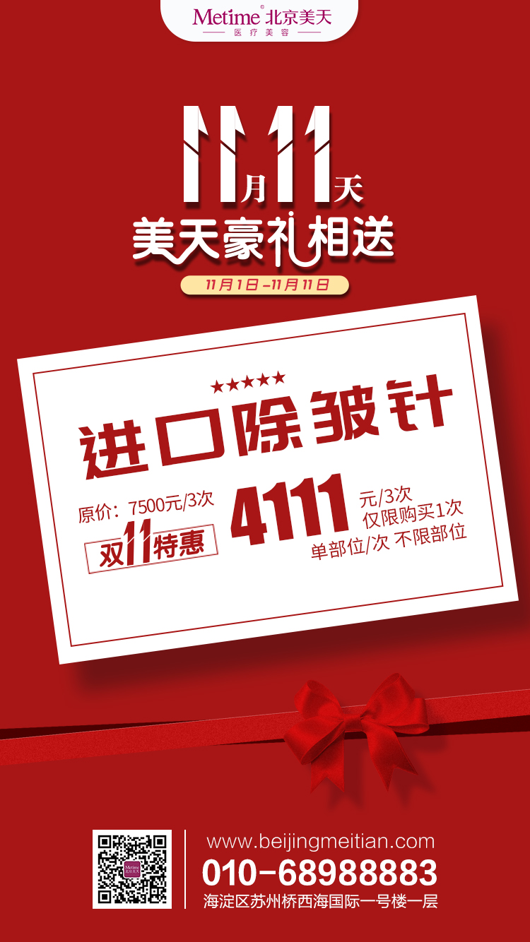 北京美天2019整形双十一 狂欢11天 最强省钱变美攻略