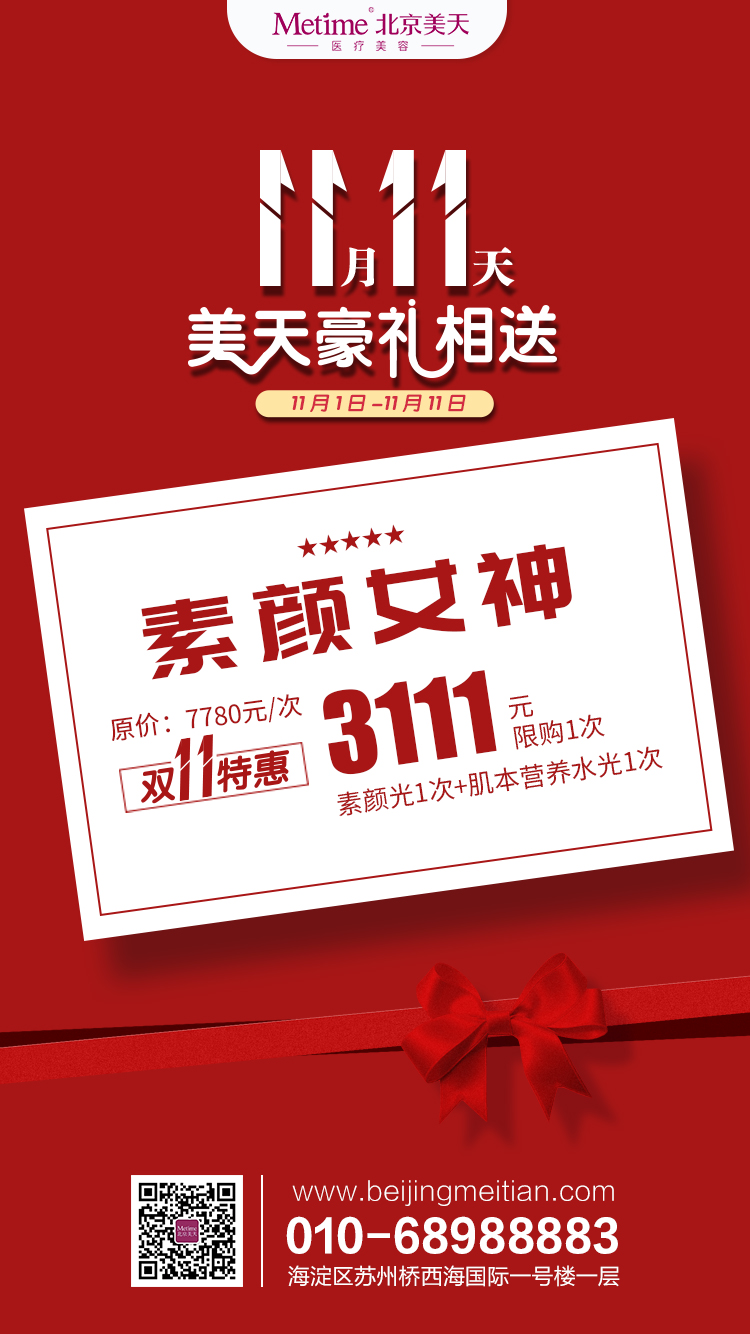 北京美天2019整形双十一 狂欢11天 最强省钱变美攻略