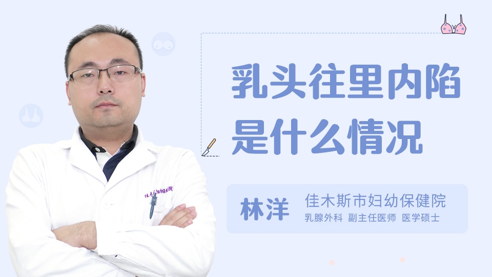 乳头往里内陷是什么情况