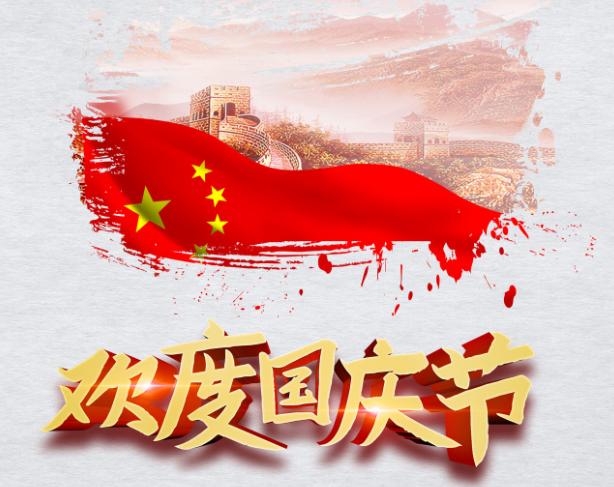 2020年国庆节怎么放假通知 2020年国庆节放假八天调休安排通知