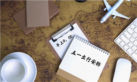 2020年五一为什么休5天 2020年劳动节放假安排