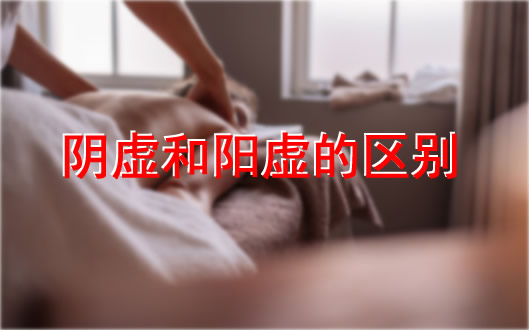 阴虚和阳虚最简单辨别：这样调理阴虚和阳虚效果事半功倍