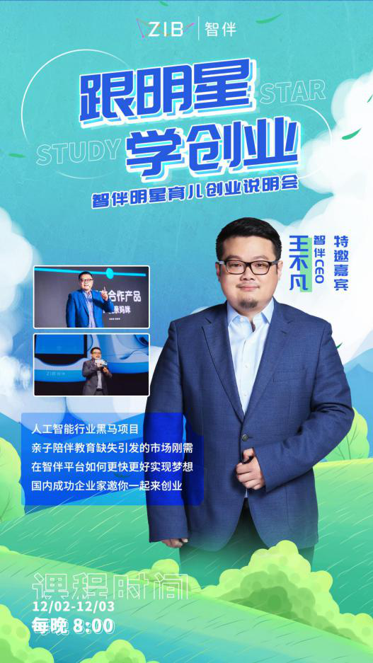 智伴明星创业课教你如何兼顾孩子和事业