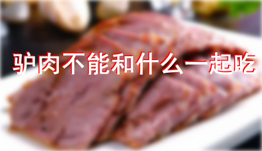 驴肉不能和什么一起吃:驴肉相克食物有哪些