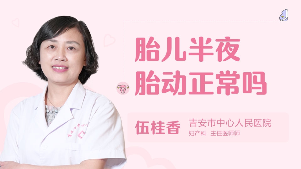 胎儿半夜胎动正常吗