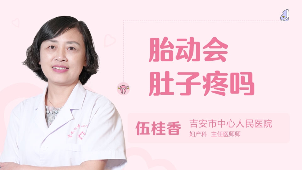 胎动会肚子疼吗