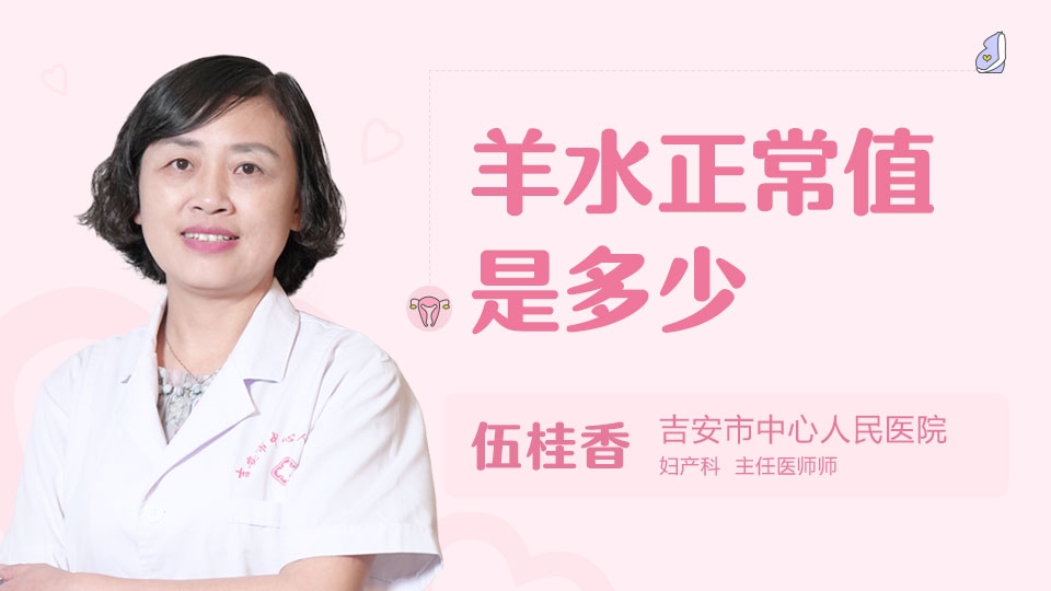 羊水正常值是多少
