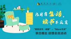 樊登读书·成都x More生活限时秒杀活动上线啦