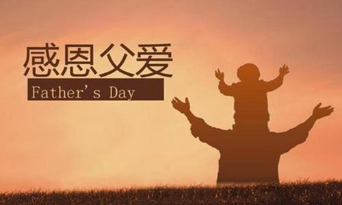 2020年父亲节是几月几日?父亲节送什么礼物给爸爸好