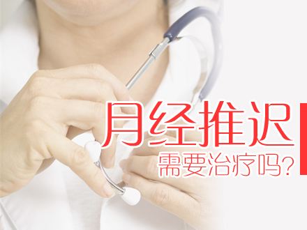 月经推迟没怀孕是怎么回事