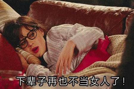 女生月经量越来越少怎么办 女人月经不调怎么调理最有效