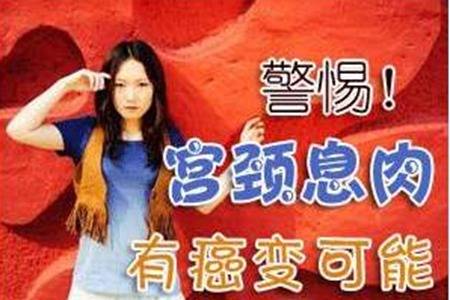 宫颈息肉是什么有哪些症状 宫颈息肉怎么治疗会死人吗