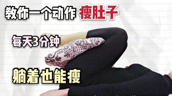 晚上躺在床上一个动作瘦全身(图片动作)