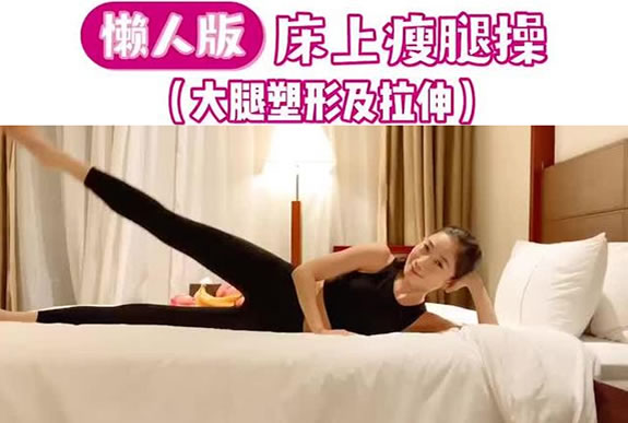 床上可以做的20分钟瘦大腿操图片