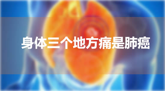 身体三个地方痛是肺癌 一起了解下肺癌早期表现