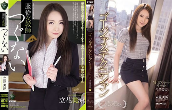 中文名:立花美凉 外文名:TachibanaMisuzu 别名:雪乃萤(雪乃ほたる) 职业:AV女优 国籍:日本 身高:161厘米(cm) 三围:B88-W56-H85 出生日期:1988年05月15日(生肖属龙) 出道时间:2011年下海 2007年7月21日以雪乃萤的名义发片,2010年4月宣布复出。