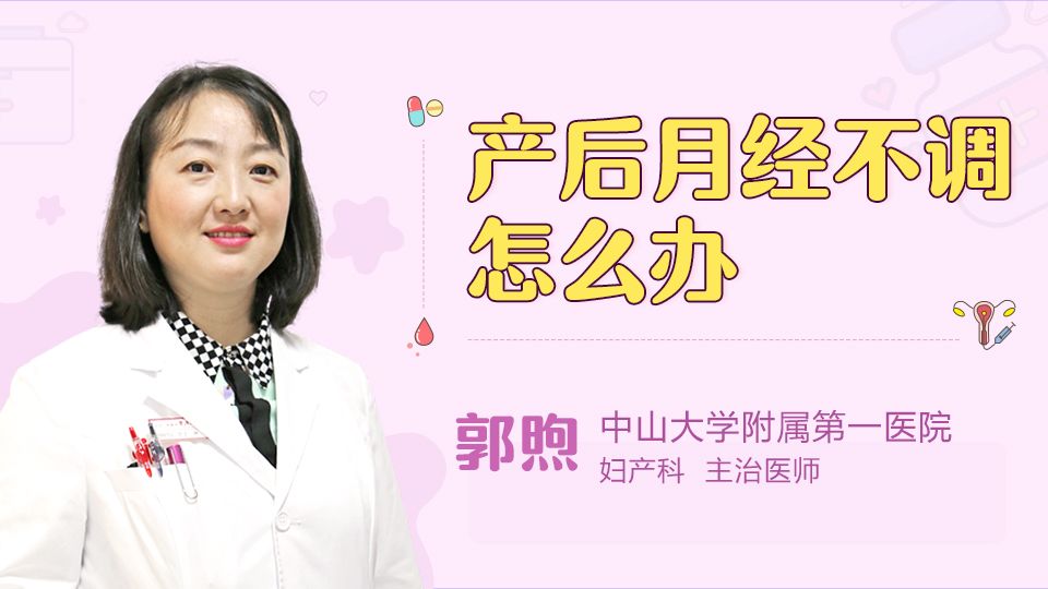 产后月经不调怎么办