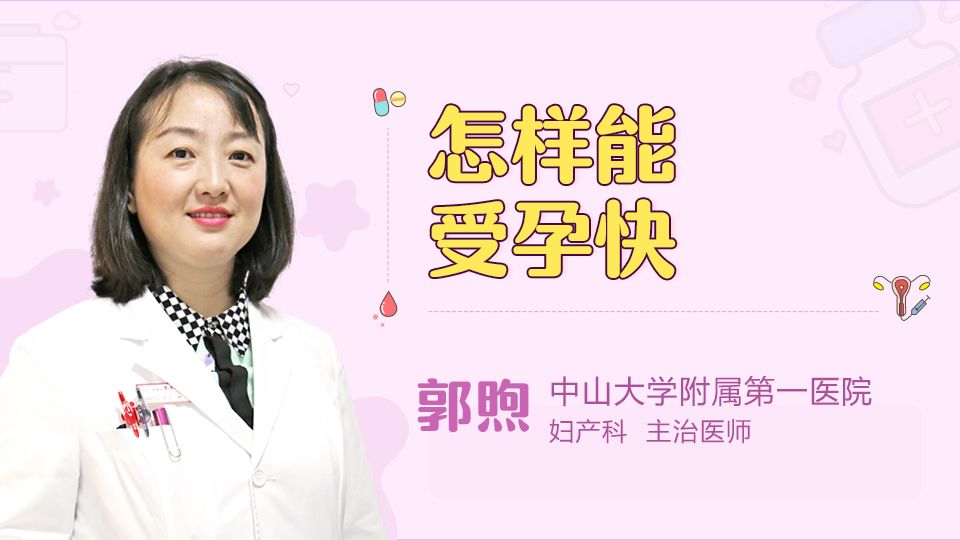 怎样能受孕快