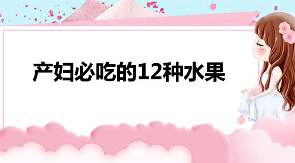 产妇必吃的12种水果 奇异果有效提高免疫力