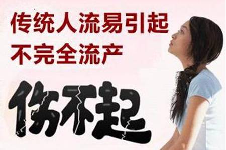 药流和人流哪个恢复得比较快 伤害最小的流产方式是什么