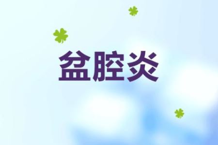 盆腔炎容易复发的三大原因
