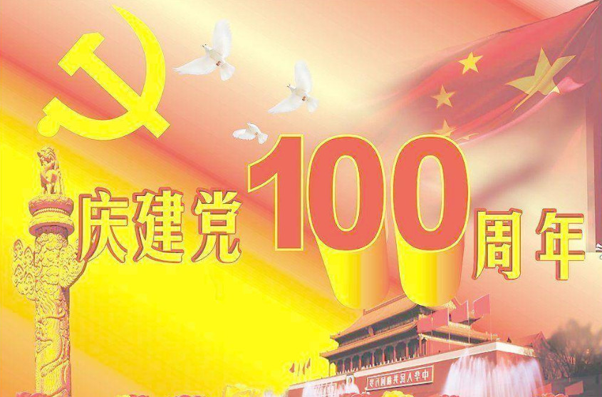 2021年建党100周年是哪一天