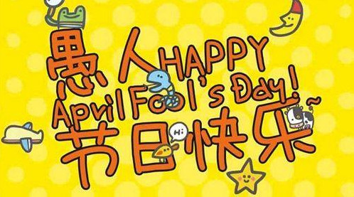 2021愚人节整人的短语