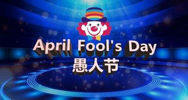 2021愚人节怎么整人最好玩