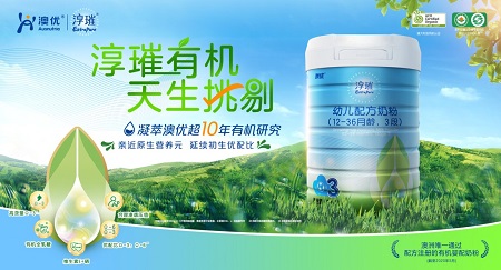 澳优淳璀奶粉好不好 有机品质掀起纯净之风