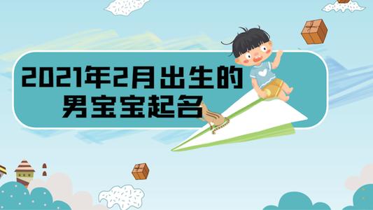 2021年几月生是男孩