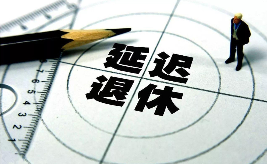 延迟退休方案2022年正式实施年龄表