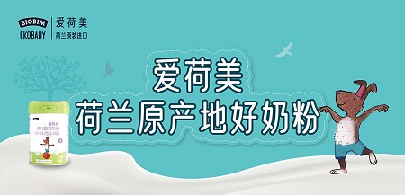迎新时代消费风口,爱荷美奶粉势能强劲品质再升级