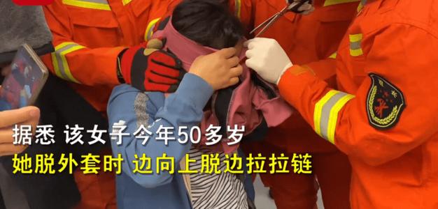 女子眼皮被拉链夹住求助消防