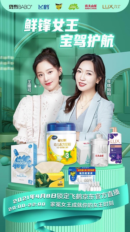 京东飞鹤家冕女王联合活动：守护初生 探享品质生活之美