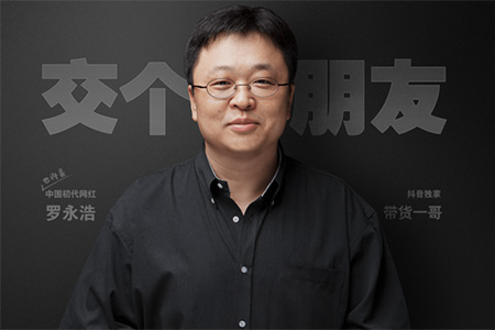 罗永浩今年目标收入至少100亿