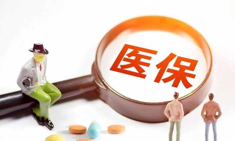 2021年医保新政策出台了