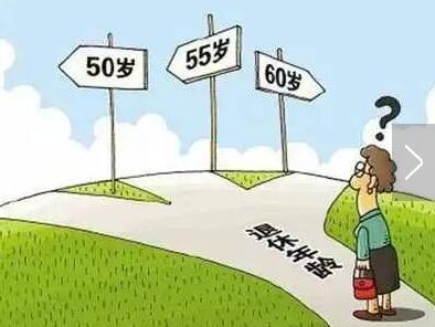 退休年龄最新消息2021年开始执行