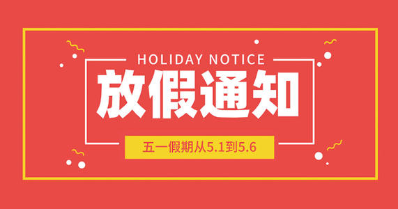 五一放假安排公布