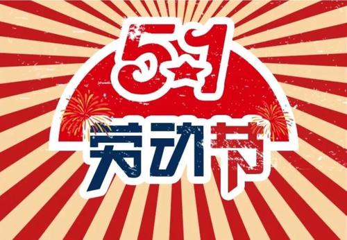 五一放假安排公布